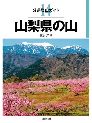 cover image of 分県登山ガイド14　山梨県の山
